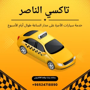 تاكسي الكويت